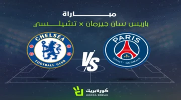 مواجهة حاسمة بين باريس سان جيرمان وتشيلسي في الشوط الثاني بدوري الأبطال